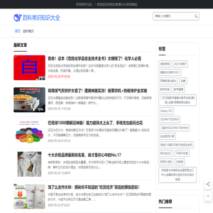 百科常识知识大全丨价值连城的全球领先中文百科全书