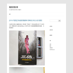我的文章分享 | 自己收藏并读完的科普科幻书籍展示！
