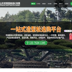山东军辉园林绿化有限公司