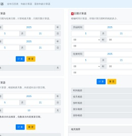 日期计算器 - 在线日期天数计算器、时间计算器