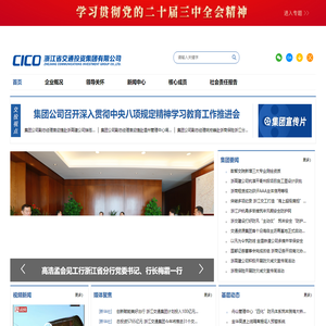 浙江省交通投资集团有限公司