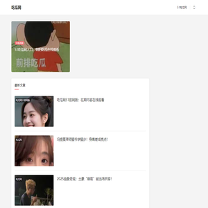 吃瓜网-每日吃瓜|网红黑料吃瓜|网络热门事件|吃瓜51官方网站