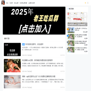 吃瓜网-吃瓜群qq群免费-爆料吃瓜群-老王吃瓜网