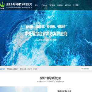 医疗污水净化机组_PTFE膜_水处理_废水处理药剂泵-湖南为美环保技术有限公司