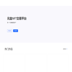 元盒NFT交易平台