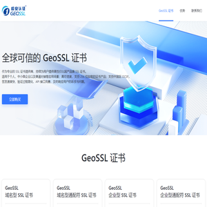 全球可信的 GeoSSL 证书