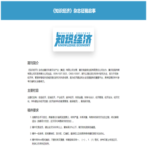 《知识经济》杂志征稿启事 - 《知识经济》杂志（uprich.com）