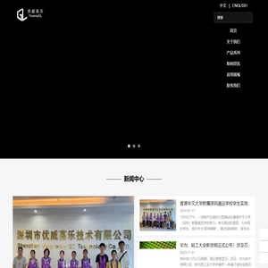 深圳市优威高乐技术有限公司