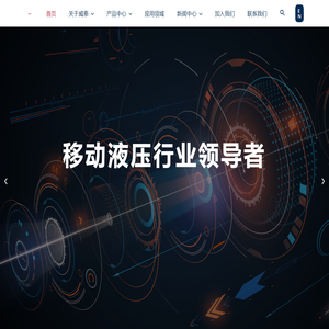 移动液压行业领导者 - 威泰集团