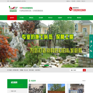 北京庭院绿化|北京庭院设计|北京花园设计施工|北京别墅花园设计
-
北京诚信庭院营造中心