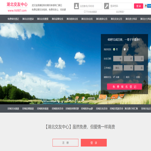武汉宜昌襄阳-征婚相亲交友-湖北交友中心 - 湖北987交友网