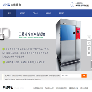 振动试验机-恒温恒湿箱-高低温试验箱-冷热冲击箱_宏建重力