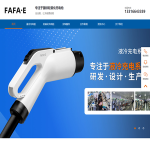 国标直流轻量化充电枪线、液冷充电枪－法法易FAFA.E