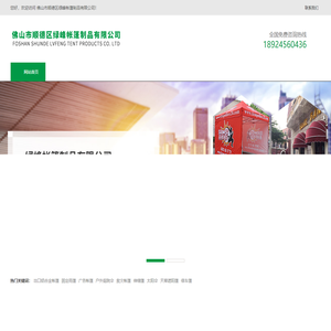 佛山市顺德区绿峰帐篷制品有限公司-大型推拉阳篷-加强型伸缩阳篷-停车篷-阳台遮阳篷-展览帐篷-广告帐篷-太阳伞-广告伞-广告帐篷-促销帐篷-礼品伞-休闲凉亭-罗马伞-充气拱门-救灾帐篷