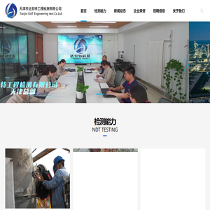 天津市达安特工程检测有限公司