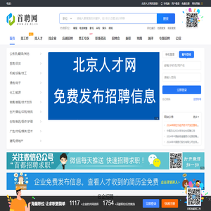 北京人才网_北京招聘网_北京免费人才网_免费的北京招聘求职网站！