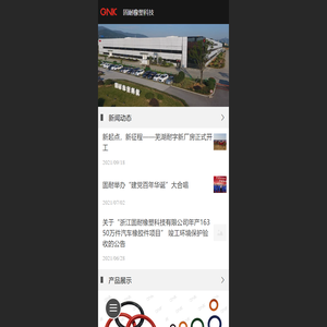 浙江固耐橡塑科技有限公司