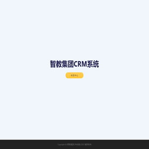 智教集团CRM系统