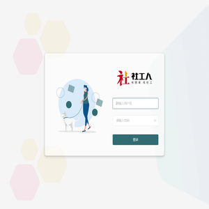 社工人后台