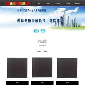 山西先拓科技有限公司_忻州LED_忻州LED显示屏_忻州LED大屏_忻州利亚德_忻州京东方_忻州亮化工程_忻州小间距_忻州洲明