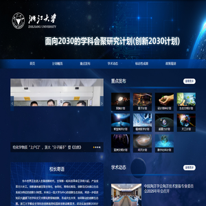 浙江大学面向2030的学科会聚研究计划