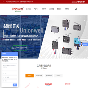 微动开关专业销售-Unionwell微动开关-惠州市冠毅实业有限公司