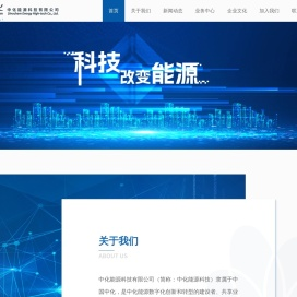 中化能源科技有限公司  首页