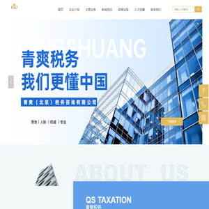 青爽（北京）税务咨询有限公司-首页