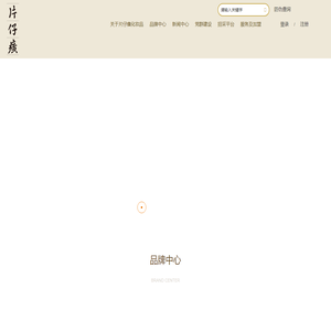 福建片仔癀化妆品股份有限公司