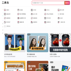 AI实用工具箱 - 工具鸟