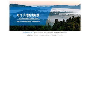 哈尔滨地图出版社