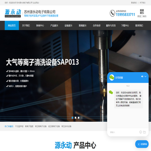 等离子清洗机-干式超声波-干冰清洗机-苏州源永动电子有限公司