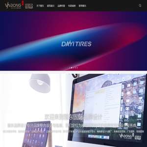 雅东国际品牌设计-济南展示设计提供vi设计、展示设计、展厅设计、包装设计