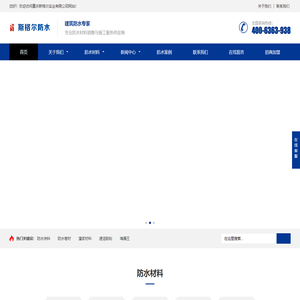 重庆斯格尔防水官网-新型防水材料厂家-防水卷材厂家-防水涂料厂家