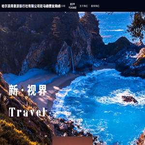 哈尔滨得意游旅行社有限公司驻马店营业网点
