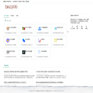 慧融站长查询助手