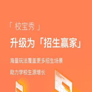 校宝招生宝