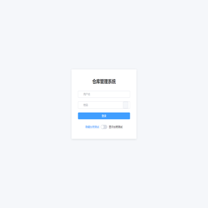 仓库管理系统