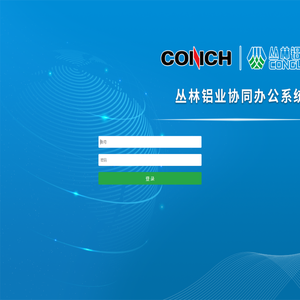 丛林铝业协同办公系统