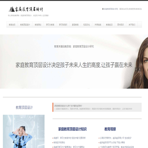家庭教育顶层设计研究 — 核心教育战略课程　家庭教育顶层设计决定孩子未来人生的高度