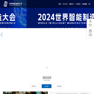 世界智能制造大会