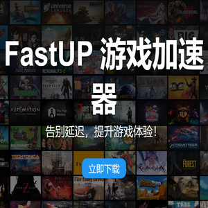 FastUP 游戏加速器