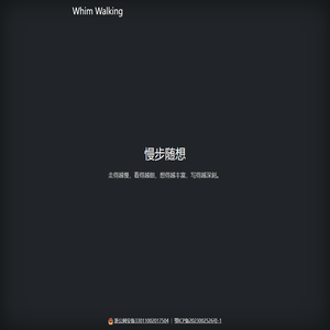 慢步随想
