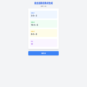 自主巡航任务点生成