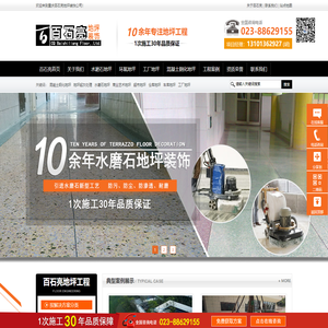 重庆地坪-水磨石施工-专业艺术地坪-百石亮地坪 重庆百石特晶亮环保科技有限公司