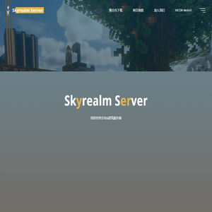 Skyrealm Server – 我的世界生电&建筑服务器