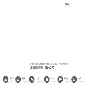江郎峰防滑剂_防滑剂-防滑剂就找衢州江郎峰防滑防护科技有限公司
