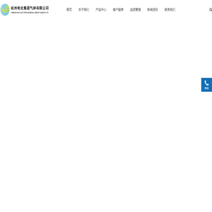 杭州电化集团气体有限公司