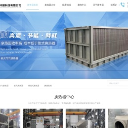 板式换热器厂家-板式气气换热器-烟气换热器-管式换热器-	江苏波奇尼环保科技有限公司