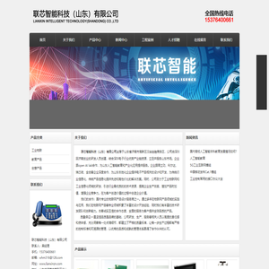 联芯智能科技（山东）有限公司由深圳回济南创业的研发人员创建，结合深圳电子行业优势产业链资源，立足并服务山东市场。企业跟open AI lab合作，为山东人工智能教育和产业化应用提供服务。